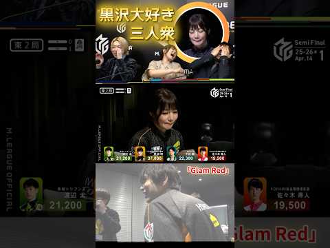 【Glam Red】黒沢咲　2000オールのように8000オールをツモる黒沢咲！そんな黒沢の一打一打に一喜一憂する実況…