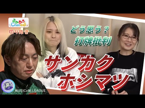 【HIRO柴田の８筒切り】サンカクホシマツって何？るみあきが巷で話題の打牌批判について見解を話す※実際の対局動画もあり… サムネイル