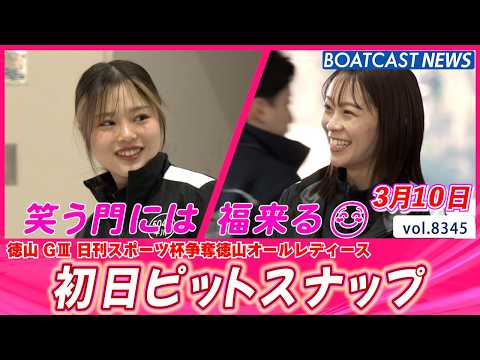 朝から大忙し…でも笑顔は忘れない！初日ピットスナップ│BOATCAST NEWS 2026年3月10日│ サムネイル