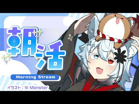 【朝活Noitaもする】連休明けだぞ、寝坊するなよ【初見歓迎 / VTuber】