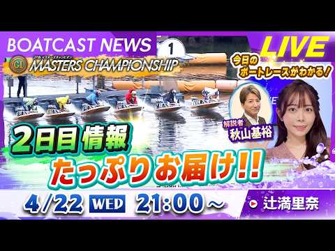 BOATCAST NEWS｜宮島プレミアムG1 マスターズチャンピオン ２日目情報たっぷりお届け！｜水曜企画「ピックア… サムネイル