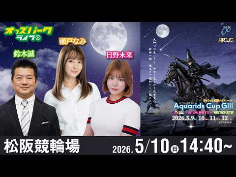 【競輪ライブ 5/10】松阪競輪 アクアリッズカップ GIIIナイター 2日目 鈴木誠/日野未来/瀬戸なみ サムネイル