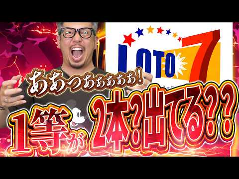 【宝くじ当選結果】まじか？？ロト７で１等2億円が2本も出ている