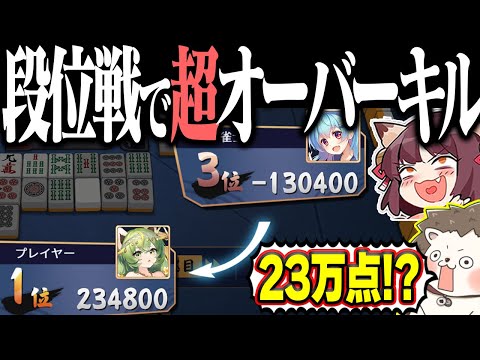 【雀魂】段位戦で23万点！？ 超オーバーキルで麻雀引退www サムネイル