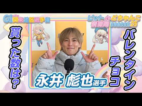 バレンタインチョコ貰った数は？【永井彪也】 サムネイル