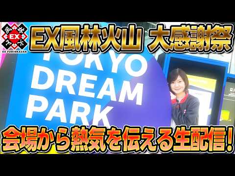 【優勝歓喜】今年もEX風林火山大感謝祭の様子をお届けする生配信【現地リポ】 サムネイル
