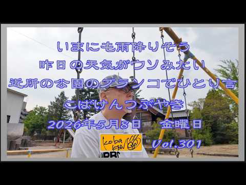 2026年5月8日　金曜日 こばけんつぶやき サムネイル