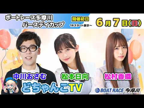 どちゃんこTV【ボートレース多摩川バースデイカップ：開催初日】6/7（日） サムネイル