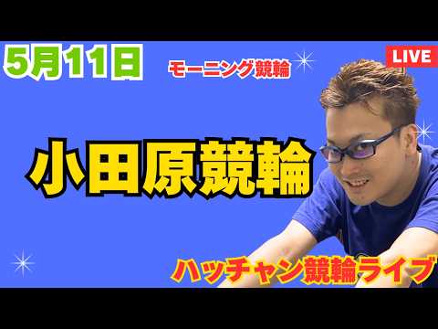 ５月１１日　小田原競輪ライブ　競輪予想ライブ サムネイル