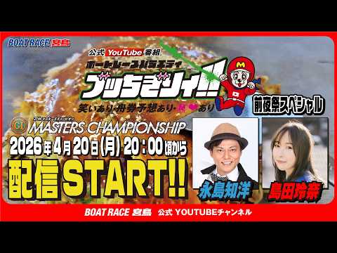 【ブッちぎりィ!!番外編】PGⅠ第12回ヤングダービー　前夜祭！【永島知洋・島田玲奈】