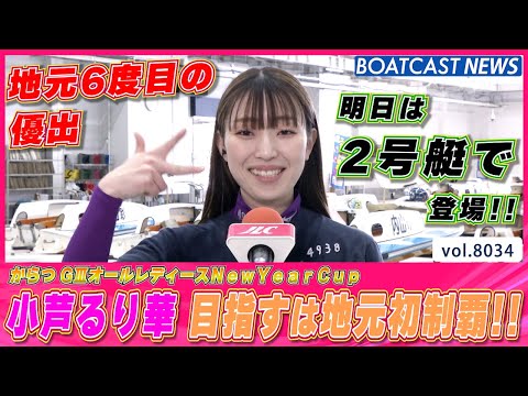 小芦るり華 地元6度目の優出で 目指すは地元初制覇!!│BOATCAST NEWS 2026年1月8日│ サムネイル