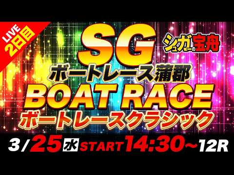 SG蒲郡 ２日目ボートレースクラシック「シュガーの宝舟ボートレース2026LIVE」 サムネイル