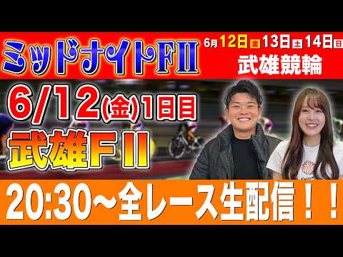 【競輪ライブ】武雄競輪FⅡ1日目全レース生配信！！