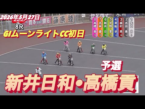 2026年5月27日【8R 予選　新井日和•高橋貢】GIムーンライトチャンピオンカップ初日　オートレース サムネイル