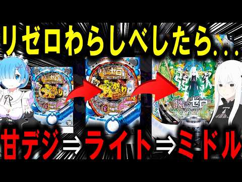 【パチンコ 新台 リゼロ 鬼がかり 99ver.】甘デジからわらしべしたら...衝撃の結果【パチンコ 実践】【ひでぴ… サムネイル