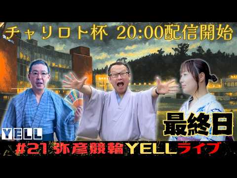 【🌙YELLライブ】チャリロト杯 最終日 弥彦競輪 ＦⅡ【LIVE配信】 サムネイル