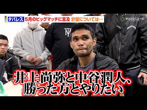 タパレス、井上尚弥vs中谷潤人の勝者との対戦熱望「勝った方とやりたい」計量オーバーに関しても言及　『TREASURE… サムネイル