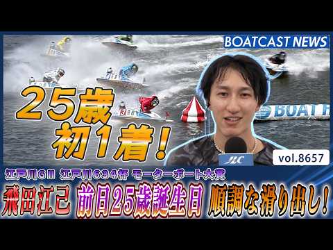 飛田江己 25歳最初の1走目で1着 順調な滑り出し！│BOATCAST NEWS 2026年5月11日│ サムネイル