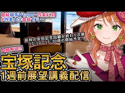 【1週前展望配信】G1 宝塚記念 2026 四条大学血統ゼミ【血統競馬予想Vtuber】 サムネイル