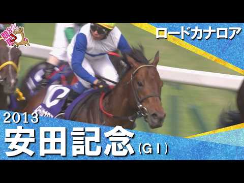 【最強スプリンターが２階級制覇】2013年安田記念 (ＧⅠ) ロードカナロア  岩田康誠【カンテレ公式】 サムネイル