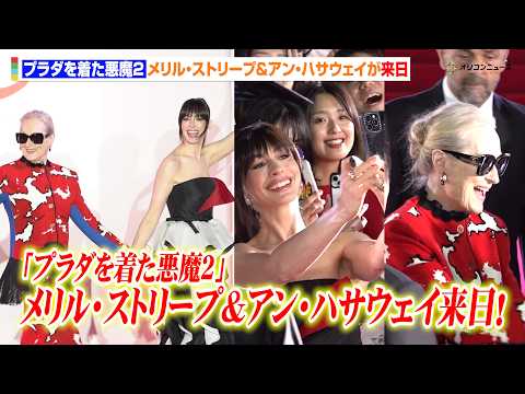 【プラダを着た悪魔2】メリル・ストリープ&アン・ハサウェイが来日！神対応連発のファンサ&作品への思い語る　映画『プラダ… サムネイル