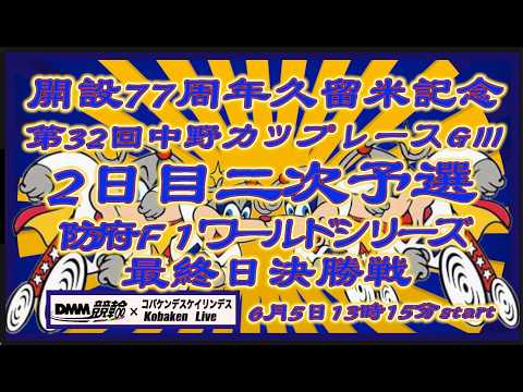 久留米記念２日目＆防府ワールドシリーズ最終日DMM競輪×Kobaken Live