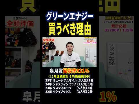 皐月賞2026！グリーンエナジーの評価は！？競馬 競馬予想 馬券 皐月賞 おすすめ shorts サムネイル