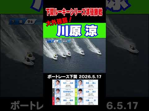 【６コース強襲！】下関ルーキーシリーズ準優勝戦で河原涼が優出を目指して攻める！shorts ボートレース 河原涼 サムネイル
