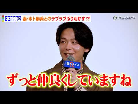 中村倫也、妻・水卜麻美とのラブラブぶり明かす！？観客のぶっ込み質問に笑顔で回答　映画『君のクイズ』 公開後“特別御礼”…