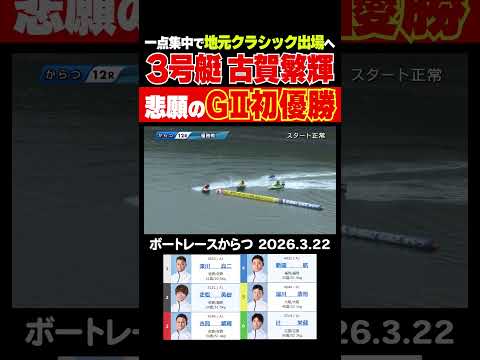 【悲願！】今節での地元クラシック出場権獲得に照準を定めていた古賀繁輝選手が悲願のG2初優勝！目標の地元SG初出場権利を… サムネイル