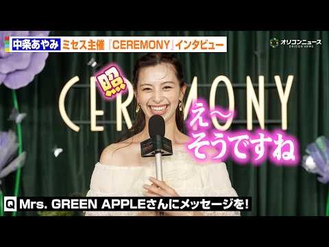 中条あやみ、可愛すぎる！照れながらミセスへメッセージ　MCとして『CEREMONY』の魅力を語る　Mrs. GREEN… サムネイル