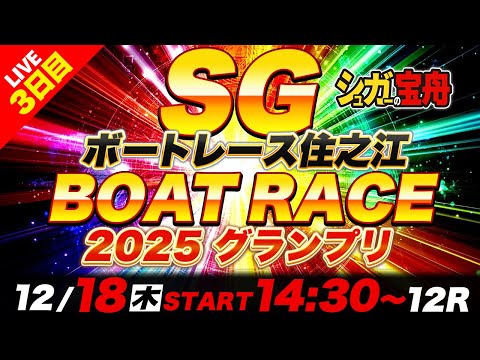 SG住之江 ３日目2025グランプリ「シュガーの宝舟ボートレース2025LIVE」 サムネイル