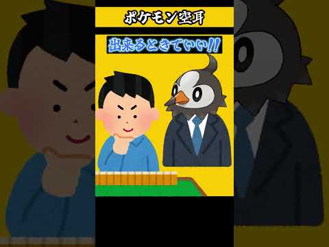 ポケモン空耳①　ポケモン　モノマネ　ポケットモンスター 　　【 遊楽天GOTH 】 サムネイル