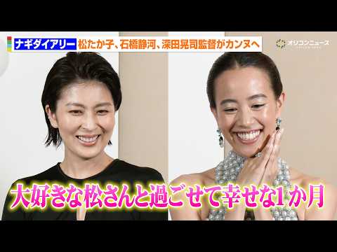 松たか子、石橋静河からのラブコールに照れ　カンヌ初参加に素直すぎる感想も「地獄みたい（笑）」　映画『ナギダイアリー』カ… サムネイル