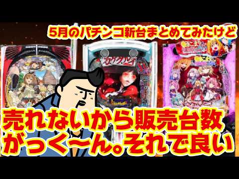【パチンコ新台大まとめ】「売れないから台数減らそっと。」 サムネイル