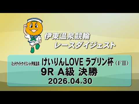 ミッドナイトケイリン in 伊東温泉 けいりんＬＯＶＥ ラブリン杯（FII）9R A級 決勝（2026.04.30） サムネイル