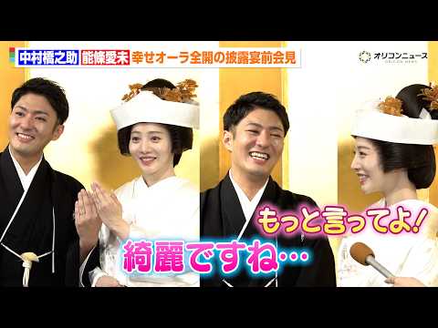 中村橋之助＆元乃木坂46 能條愛未、結婚披露宴控え幸せオーラ全開！“家内＆主人”呼びに照れ　白無垢姿に見惚れる「綺麗で…