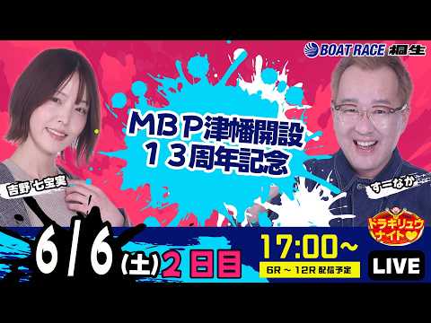 6月6日 | ドラキリュウナイト | ボートレース桐生  | で生配信！ サムネイル