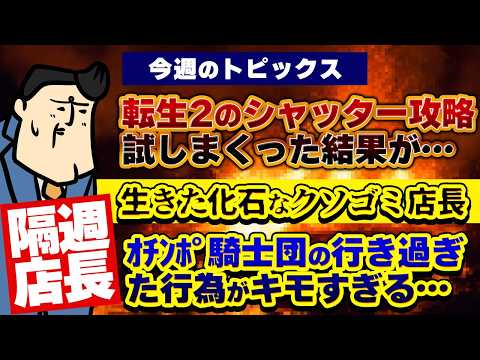 【隔週店長】シャッター攻略法試しまくった人の結果が…｜それ犯罪だぜ多分｜リュウジ信じてるからなってやたら書くやつもうそ… サムネイル