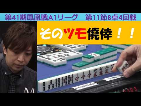 【麻雀】第41期鳳凰戦A１リーグ第11節B卓４回戦 サムネイル