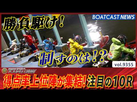 得点率上位陣が集結! 注目の10R 制するのは!?│BOATCAST NEWS 2026年9月25日│
