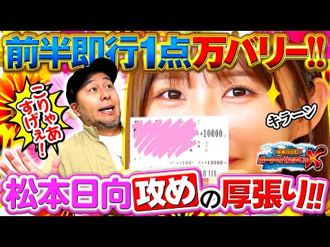 【前半から厚張り!!運命の結果は!?】松本バッチのボートでバッチこいＸ 47前半 松本日向【松本バッチ＆イッチー】 サムネイル