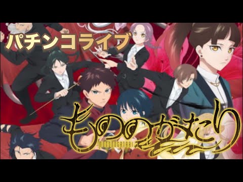 【パチンコ生配信】eフィーバーもののがたり サムネイル