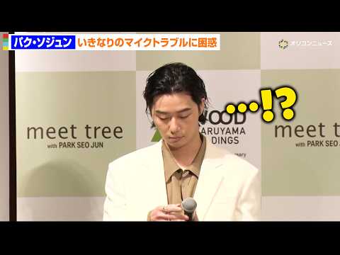 パク・ソジュン、いきなりのマイクトラブルに困惑　“美肌”の秘けつ明かす「不規則な一日を送らざるをえない環境で…」  「… サムネイル