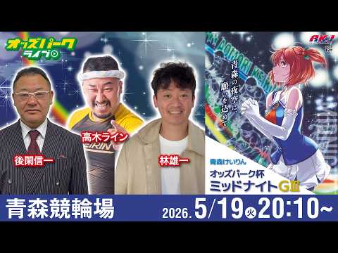 【競輪ライブ 5/19】青森競輪 オッズパーク杯ミッドナイトＧ３ 初日  後閑信一/林雄一/高木ライン サムネイル