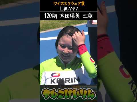 ワイズスクウェア賞  ガールズ予選２は「五味田奈穂」「太田瑛美」が勝利