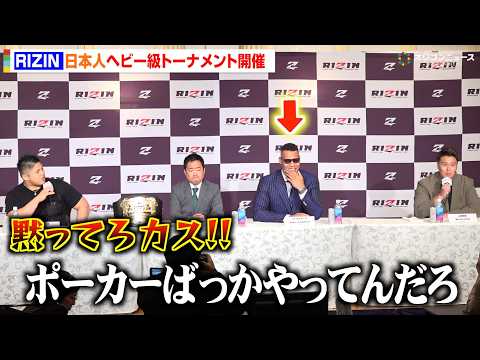 【RIZIN】エドポロキング、スダリオ剛vs上田幹雄の舌戦に笑い堪えきれず「黙ってろカス」日本人ヘビー級トーナメント開… サムネイル