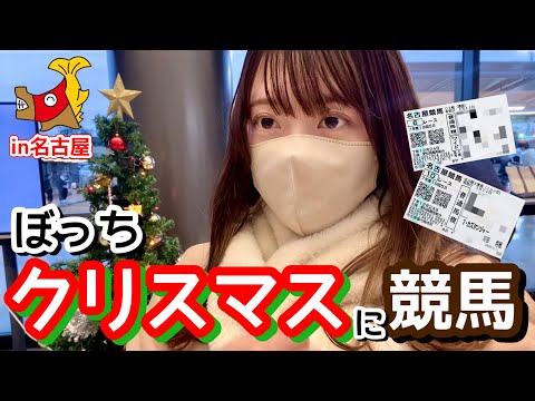 ぼっちクリスマスに競馬場へ｜名古屋大賞典があった日 サムネイル