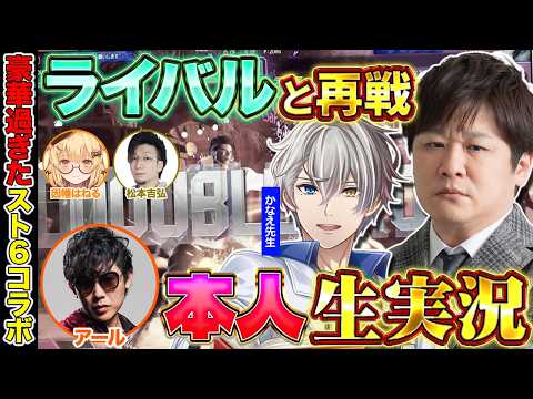 【スト6】本人生実況で激熱なスト6勝負をやりました w/アール　因幡はねる　かなえ先生　松本吉弘【多井隆晴】 サムネイル