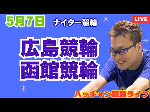 ５月７日　広島競輪ライブ　函館競輪ライブ　競輪予想ライブ サムネイル